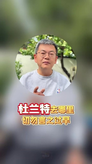 苏群:KD很难在字母明确去向前做决定 后者更年轻&是今年最大的鱼