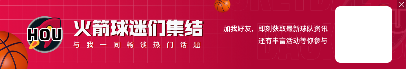 范弗里特:这支火箭不是原来的火箭了 勇士也不是那支勇士了