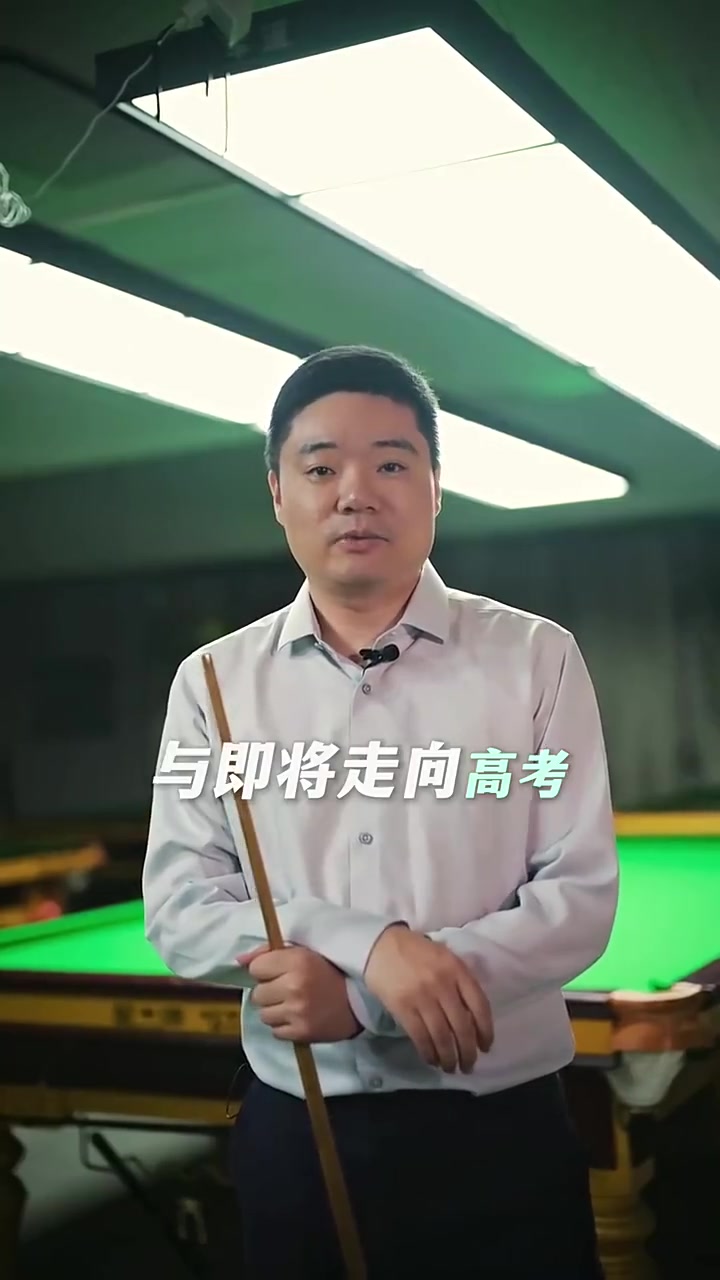 丁俊晖寄语高考考生:高考是场硬仗,这次值得你全力以赴