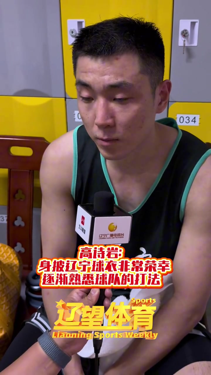 高诗岩:很珍惜这次代表辽宁队打球的机会 因有可能是最后一次了